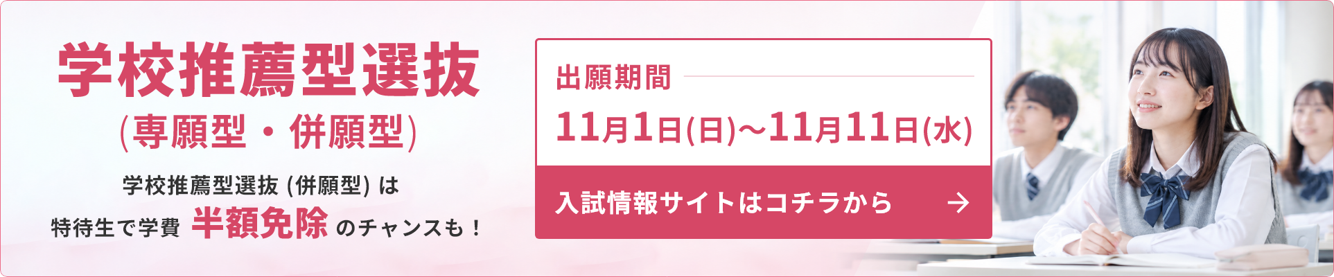 学校推薦型選抜(専願型・併願型) 出願期間11月1日(日)から11月11日(水)まで