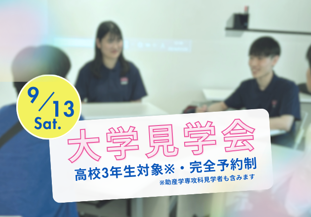 2025大学見学会