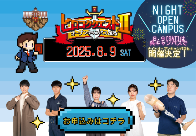 オープンキャンパス2025 8月9日(土)