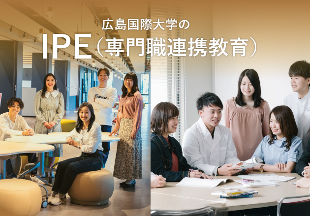 広島国際大学のIPE（専門職連携教育）