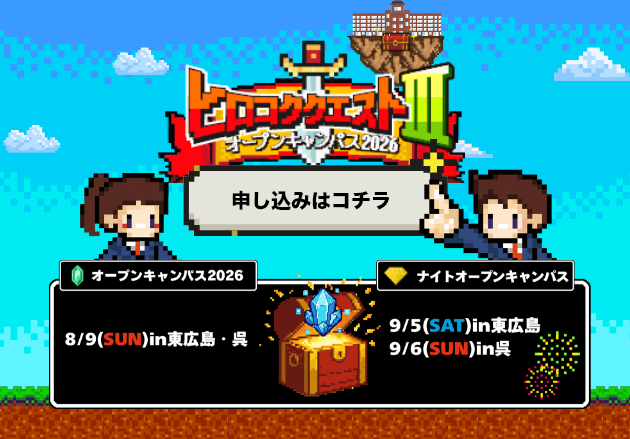 オープンキャンパス2026 申込受付中