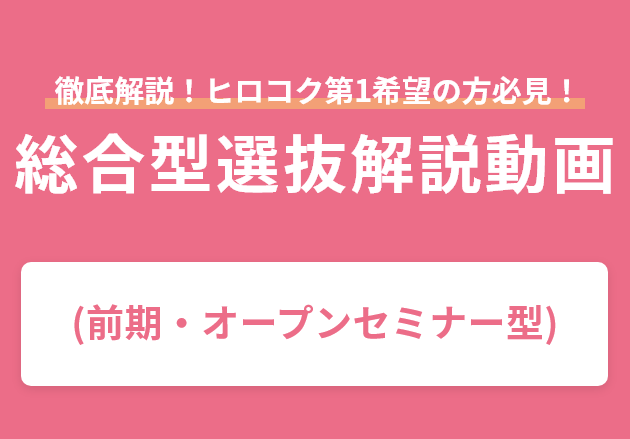 総合型選抜解説動画