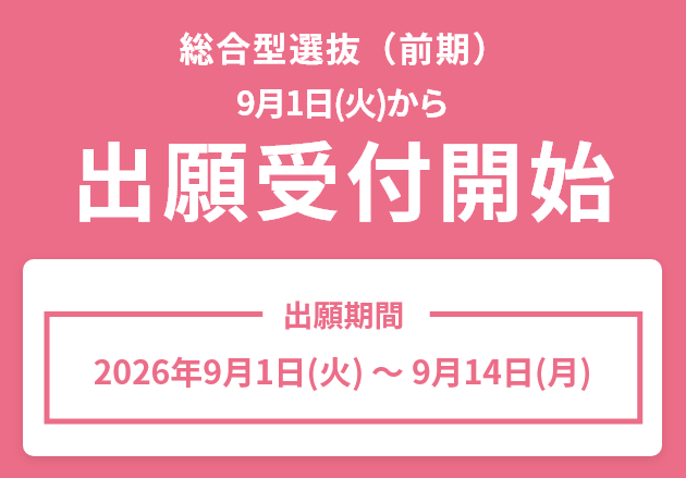 総合型選抜 前期 出願受付開始
