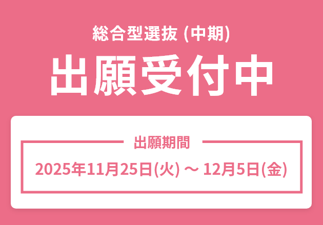 総合型選抜（中期）出願受付中