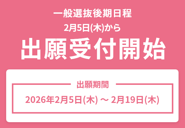 一般選抜後期日程 2月5日から出願受付開始