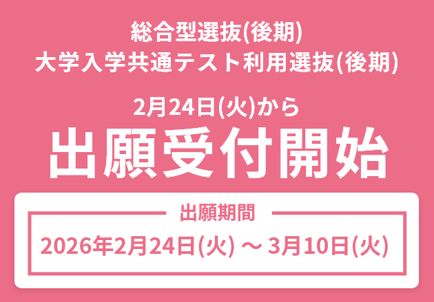 総合型選抜後期、大学入学共通テスト利用選抜後期 出願受付開始