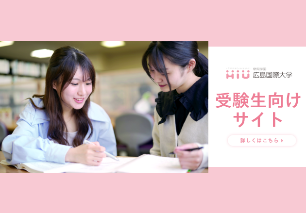 広島国際大学 受験生向けサイト