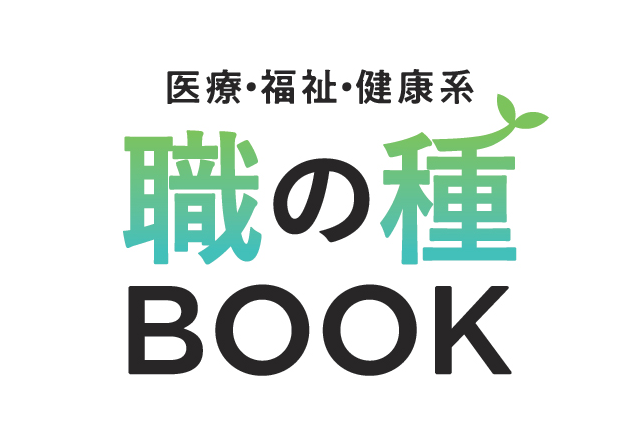 職の種BOOK