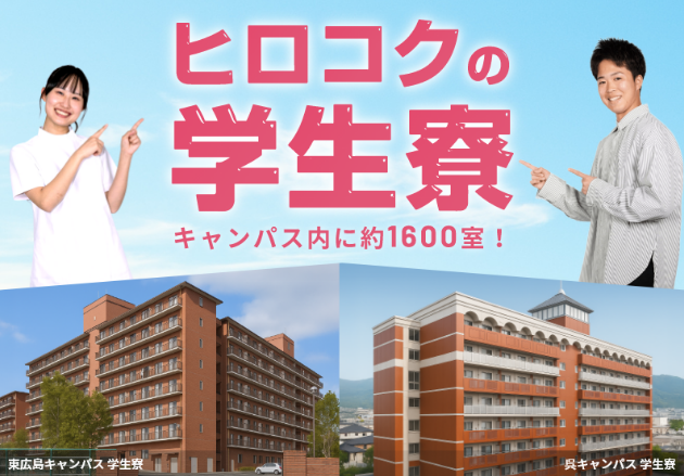 ヒロコクの学生寮