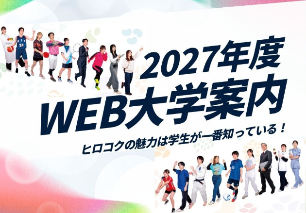 2027年度WEB大学案内