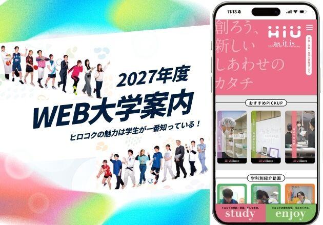 2027年度WEB大学案内