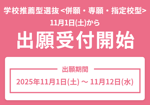 学校推薦型選抜 2025年11月1日から出願受付開始