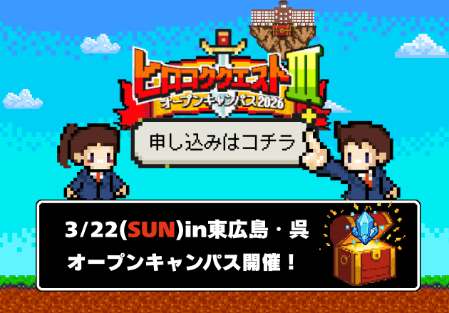 オープンキャンパス2026 申し込みはコチラ