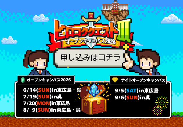 オープンキャンパス2026 申し込みはコチラ