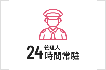 24管理人時間常駐