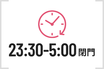 23:30-5:00閉門