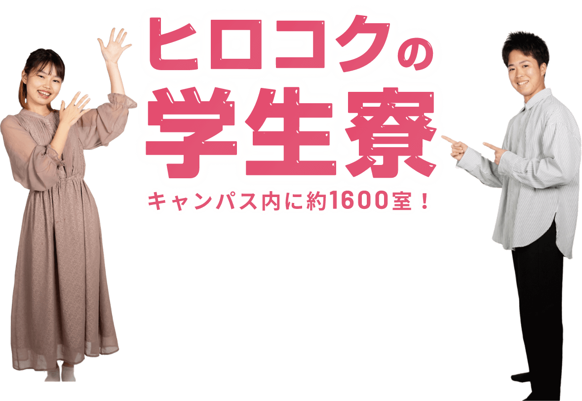 キャンパス内に約1600室！