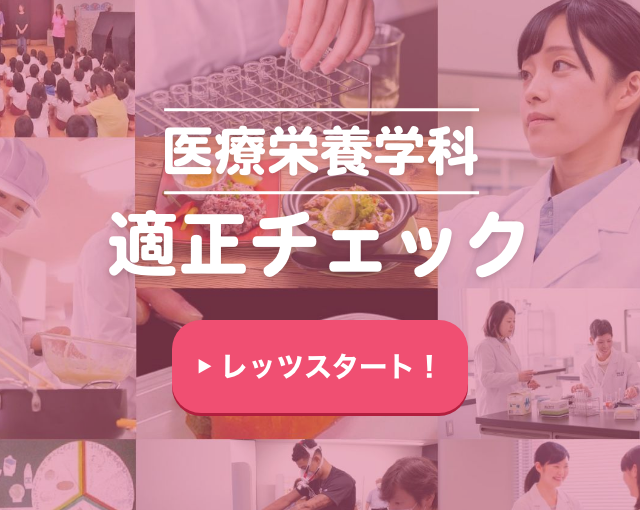 医療栄養学科適正チェック