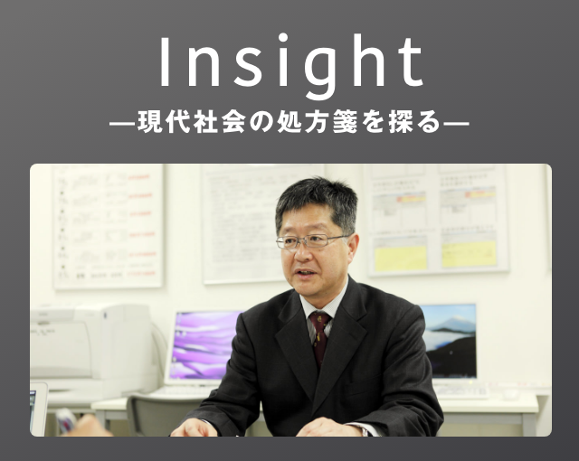 Insight-現代社会の処方箋を探る-