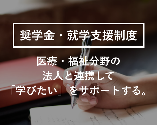 奨学金
