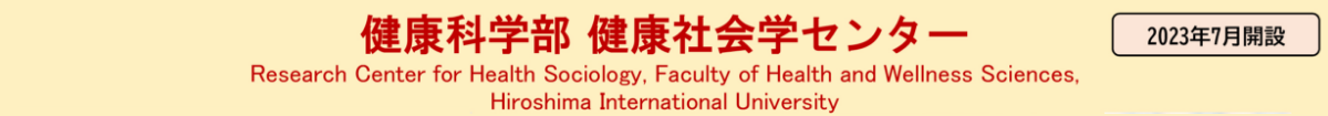健康社会学センター