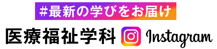 最新の学びをお届け　医療経営学科instagram