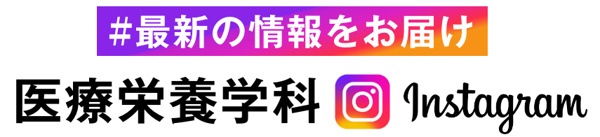 最新の情報をお届け　医療栄養学科instagram