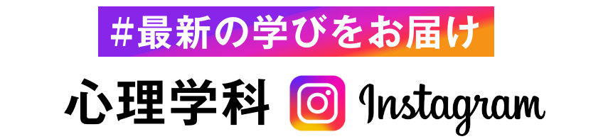 最新の学びをお届け　心理学科instagram