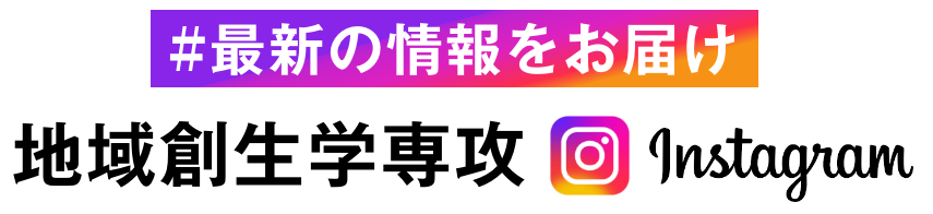最新の学びをお届け　地域創生学専攻instagram