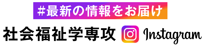 最新の学びをお届け　社会福祉学専攻instagram
