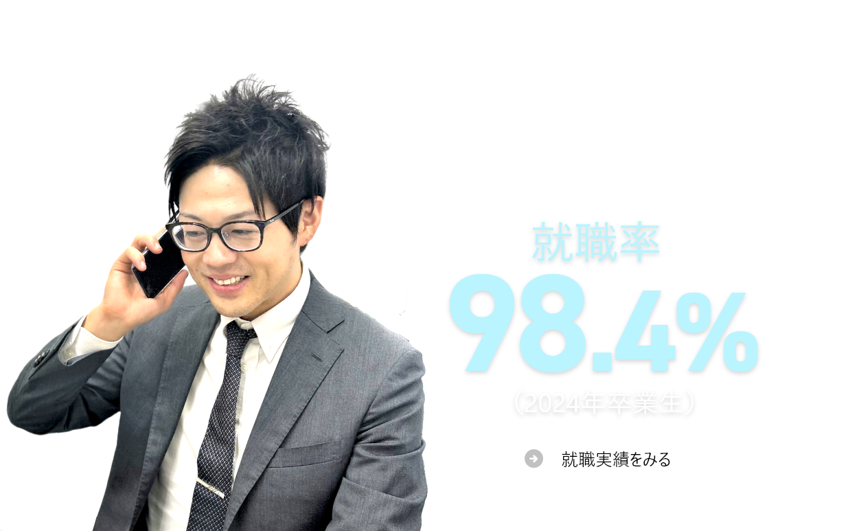 就職実績をみる