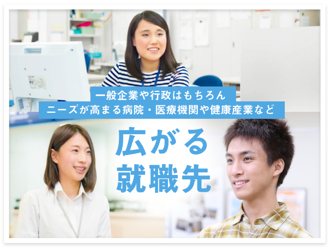 広がる就職先