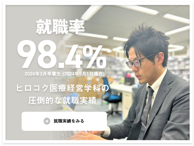 就職率98.5%