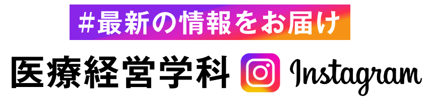 最新の情報をお届け　医療経営学科instagram