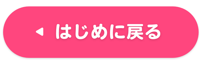 はじめに戻る