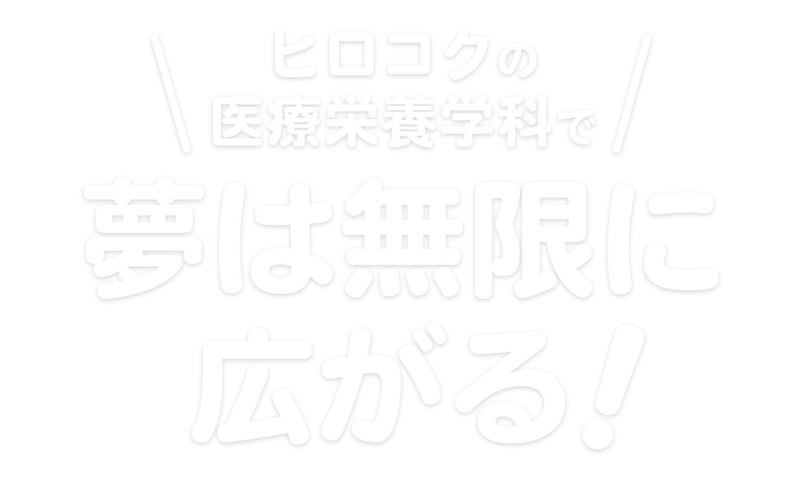 ヒロコクの医療栄養学科で、夢は無限に広がる！