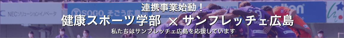 広島国際大学×サンフレッチェ広島