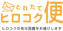 とれたてヒロコク便 ヒロコクの旬な話題をお届けします