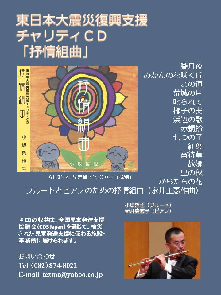 医療福祉学部の教員が、東日本大震災復興支援チャリティCDを制作 