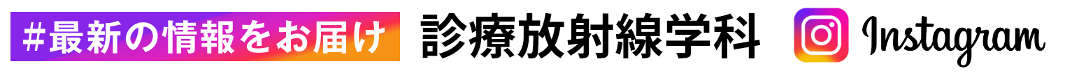 Instagram 診療放射線学科