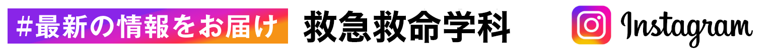 Instagram 救急救命学科