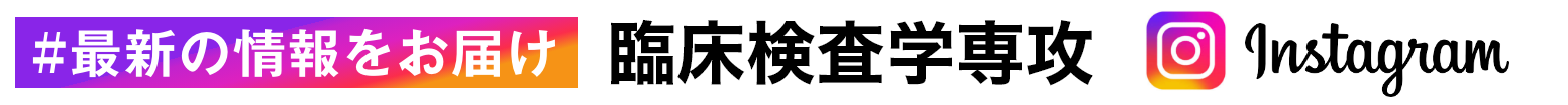 Instagram 臨床検査学専攻