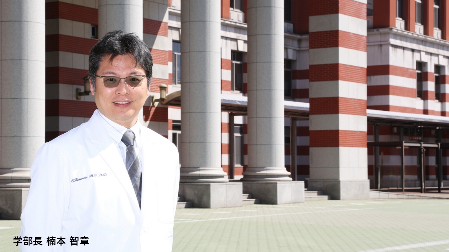 保健医療学部長 楠本 智章