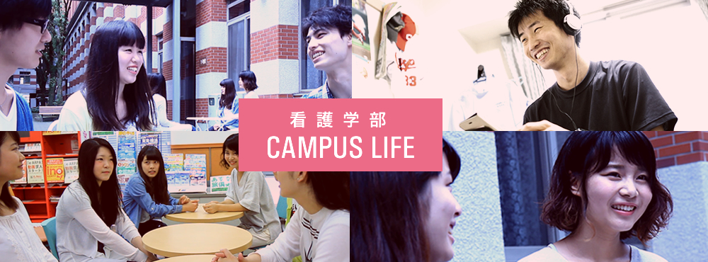 看護学部 CAMPUS LIFE