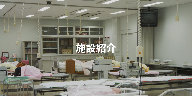 施設紹介