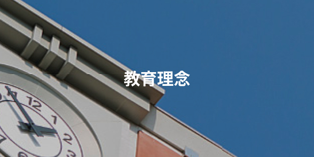 教育理念