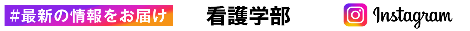 Instagram 看護学部