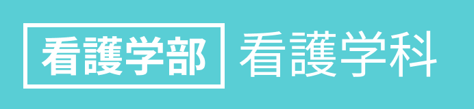 看護学部　看護学科