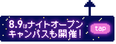 8.9はナイトオープンキャンパスも開催！