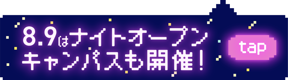 8.9はナイトオープンキャンパスも開催！